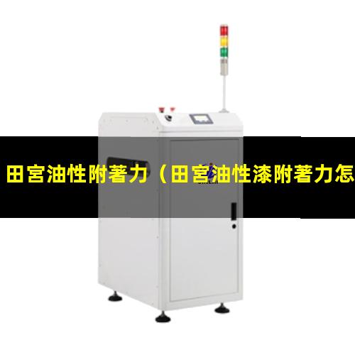 田宮油性附著力